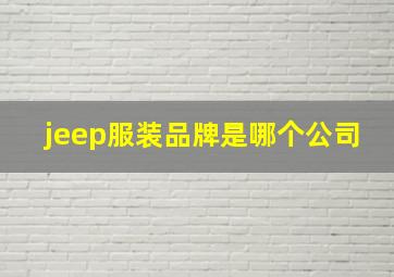 jeep服装品牌是哪个公司