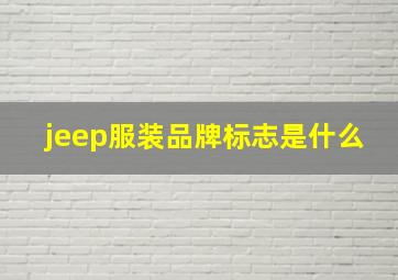 jeep服装品牌标志是什么