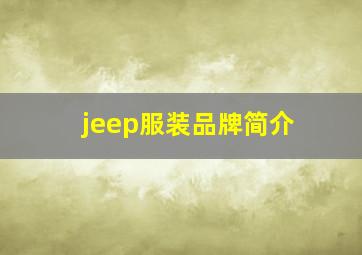 jeep服装品牌简介