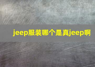 jeep服装哪个是真jeep啊