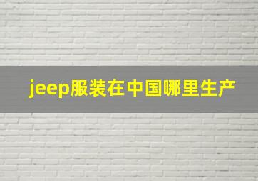 jeep服装在中国哪里生产