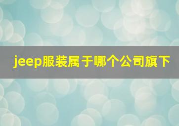 jeep服装属于哪个公司旗下