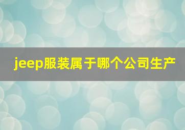 jeep服装属于哪个公司生产