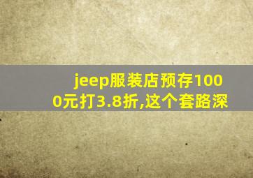 jeep服装店预存1000元打3.8折,这个套路深