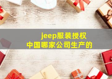 jeep服装授权中国哪家公司生产的