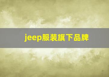 jeep服装旗下品牌