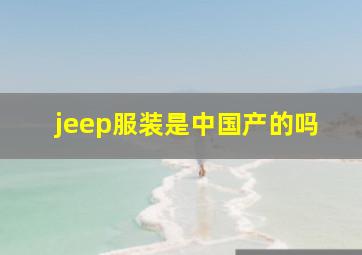 jeep服装是中国产的吗