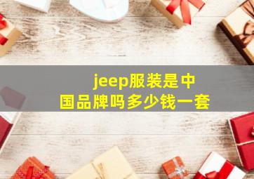 jeep服装是中国品牌吗多少钱一套