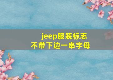 jeep服装标志不带下边一串字母