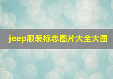 jeep服装标志图片大全大图