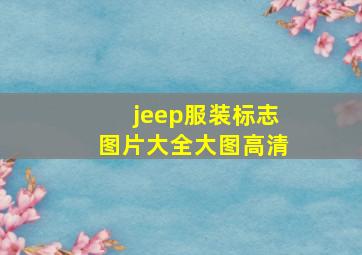 jeep服装标志图片大全大图高清