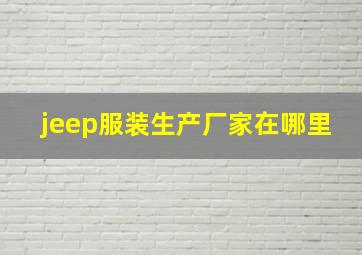 jeep服装生产厂家在哪里