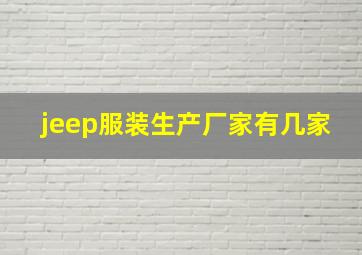 jeep服装生产厂家有几家