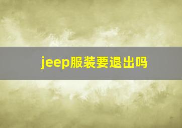 jeep服装要退出吗