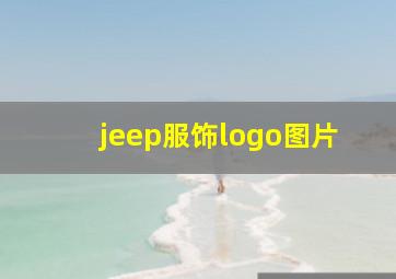 jeep服饰logo图片