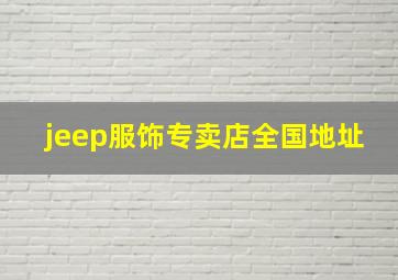 jeep服饰专卖店全国地址