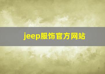 jeep服饰官方网站