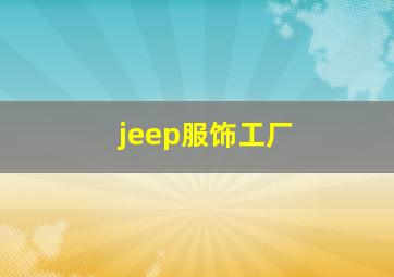 jeep服饰工厂