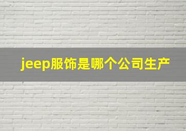 jeep服饰是哪个公司生产