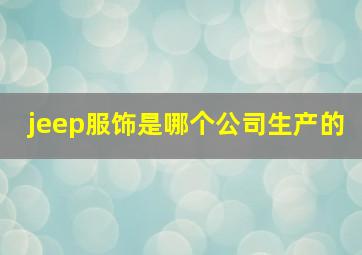 jeep服饰是哪个公司生产的