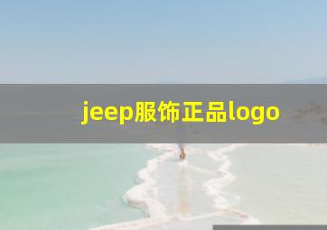 jeep服饰正品logo