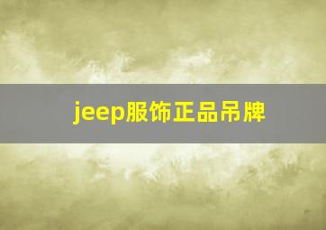 jeep服饰正品吊牌