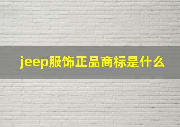 jeep服饰正品商标是什么