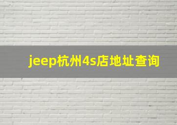 jeep杭州4s店地址查询