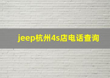 jeep杭州4s店电话查询