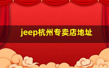 jeep杭州专卖店地址