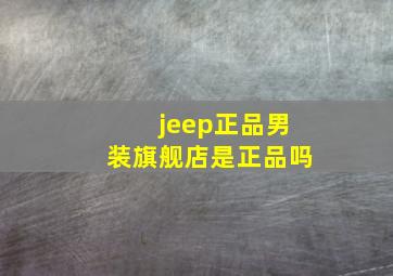 jeep正品男装旗舰店是正品吗