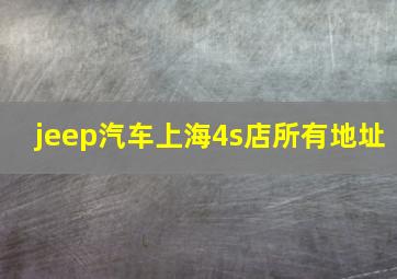 jeep汽车上海4s店所有地址