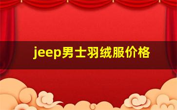 jeep男士羽绒服价格