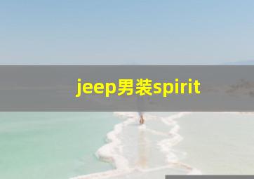 jeep男装spirit