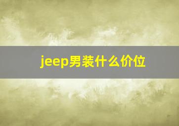 jeep男装什么价位