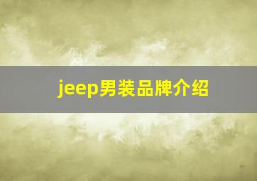 jeep男装品牌介绍