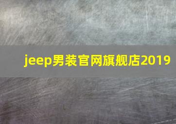 jeep男装官网旗舰店2019