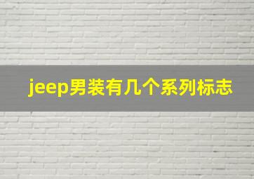 jeep男装有几个系列标志