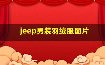 jeep男装羽绒服图片