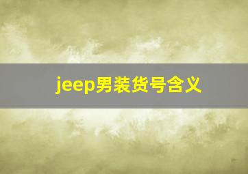 jeep男装货号含义