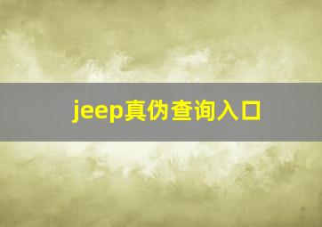 jeep真伪查询入口