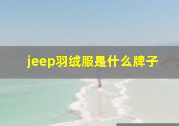 jeep羽绒服是什么牌子