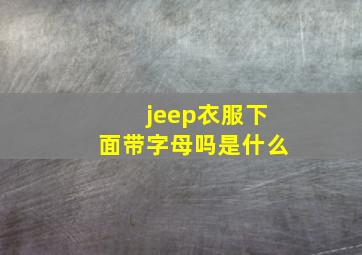 jeep衣服下面带字母吗是什么