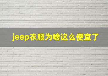 jeep衣服为啥这么便宜了