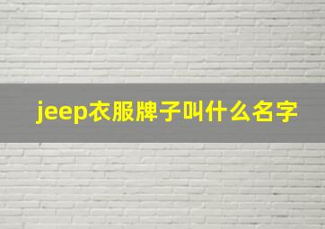 jeep衣服牌子叫什么名字