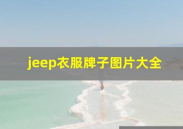 jeep衣服牌子图片大全