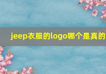 jeep衣服的logo哪个是真的