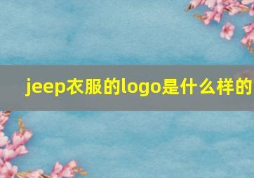 jeep衣服的logo是什么样的