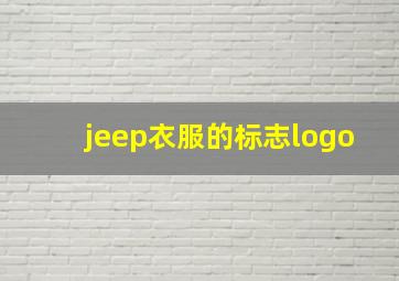 jeep衣服的标志logo