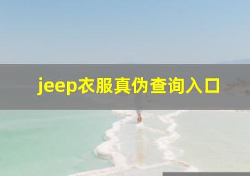 jeep衣服真伪查询入口